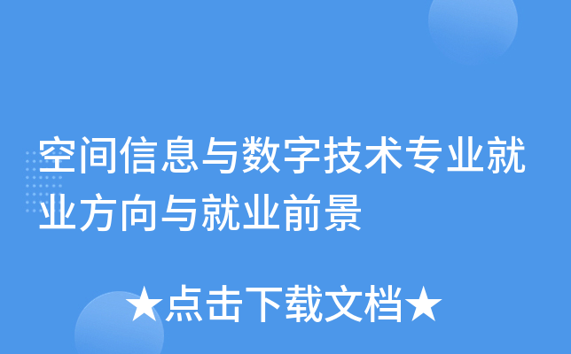空间信息与数字技术专业就业方向与就业前景