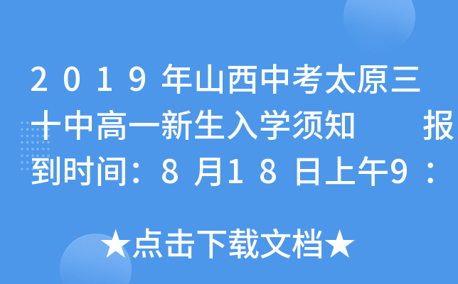 2019年山西中考太原三十中高一新生入学须知  报到时间：8月18日上午9：00