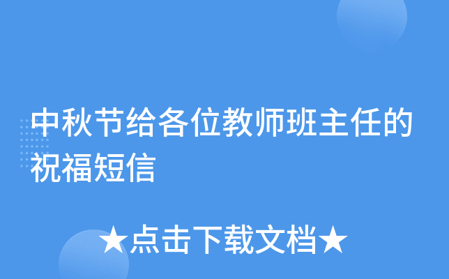 中秋节给各位教师班主任的祝福短信