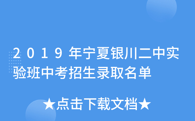 2019年宁夏银川二中实验班中考招生录取名单