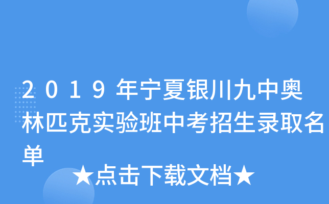 2019年宁夏银川九中奥林匹克实验班中考招生录取名单