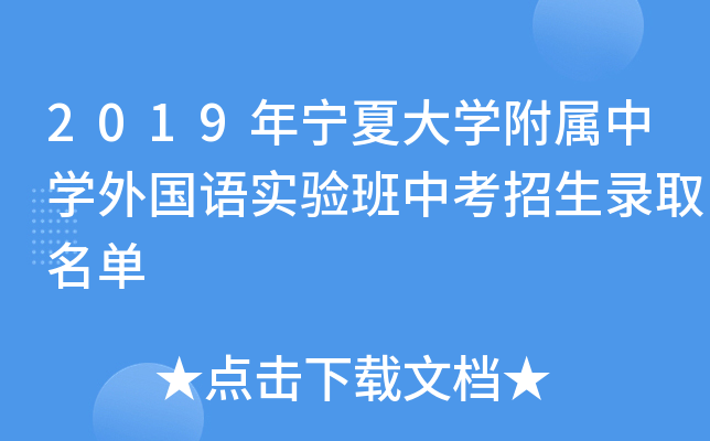 2019年宁夏大学附属中学外国语实验班中考招生录取名单