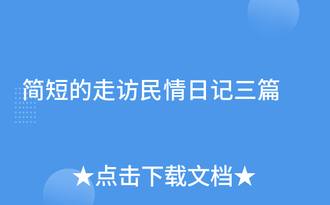 简短的走访民情日记三篇