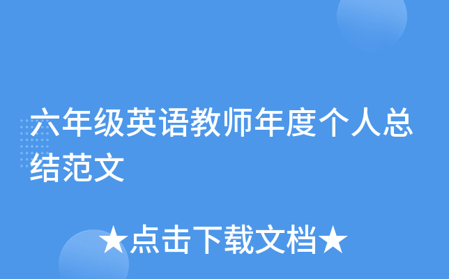 六年级英语教师年度个人总结范文