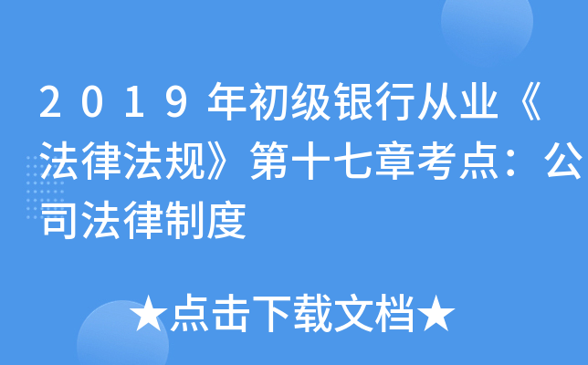 2019年初级银行从业《法律法规》第十七章考点：公司法律制度