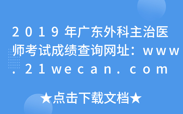 2019年广东外科主治医师考试成绩查询网址：www.21wecan.com