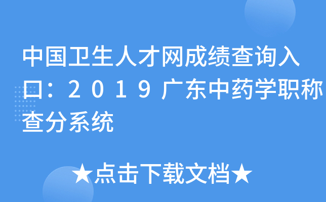 中国卫生人才网成绩查询入口：2019广东中药开云kaiyun(中国)职称查分系统