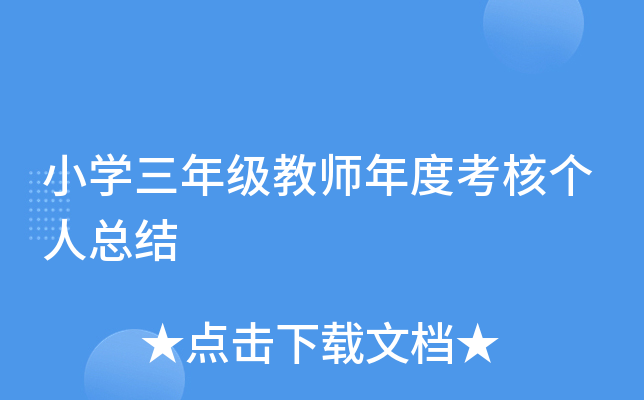 小开云kaiyun(中国)三年级教师年度考核个人总结