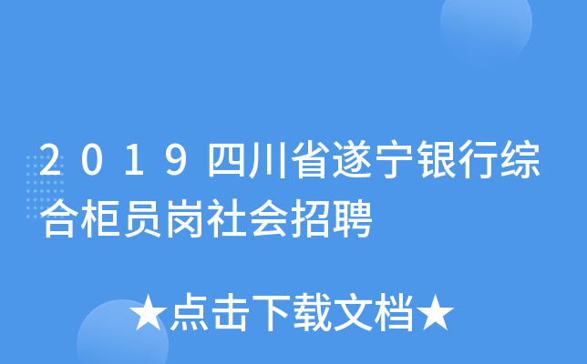 2019四川省遂宁银行综合柜员岗社会招聘