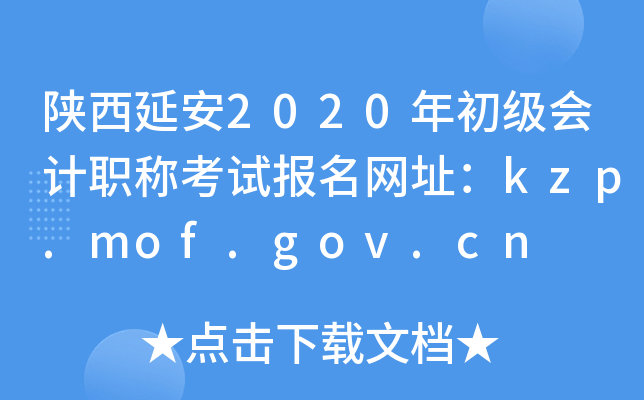 陕西延安2020年初级会计职称考试报名网址：kzp.mof.gov.cn