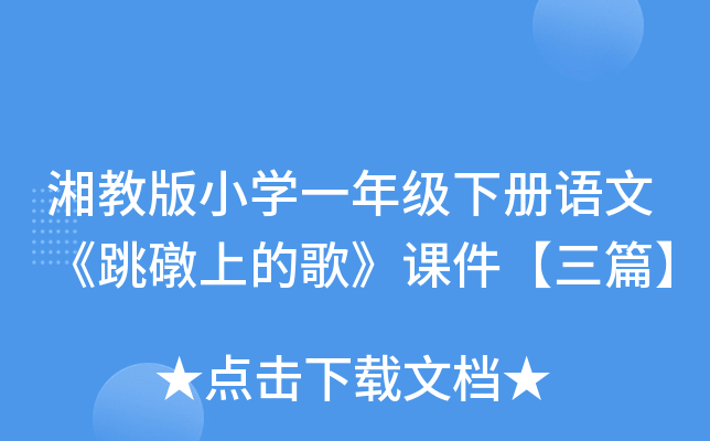 湘教版小开云kaiyun(中国)一年级下册语文《跳礅上的歌》课件【三篇】
