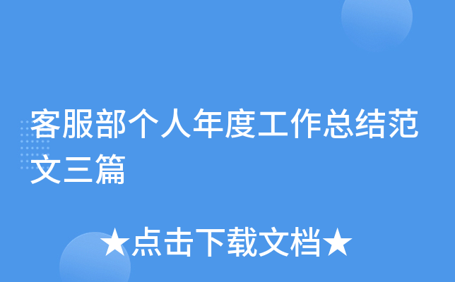 客服部个人年度工作总结范文三篇