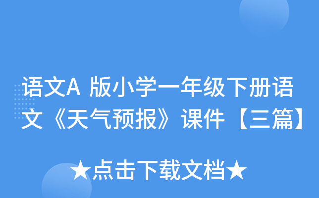 语文A版小开云kaiyun(中国)一年级下册语文《天气预报》课件【三篇】