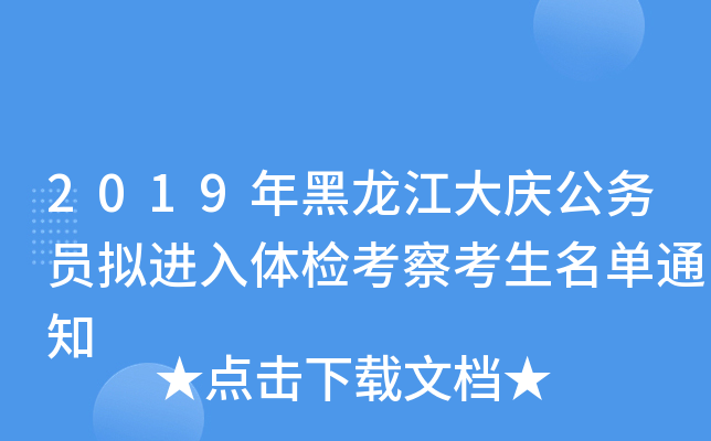 2019年黑龙江大庆公务员拟进入体检考察考生名单通知