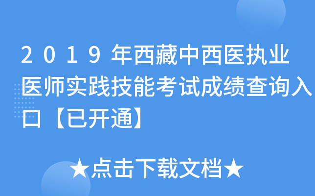 2019年西藏中西医执业医师实践技能考试成绩查询入口【已开通】