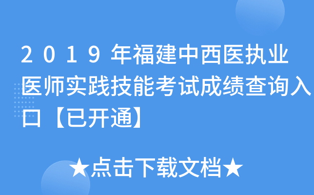 2019年福建中西医执业医师实践技能考试成绩查询入口【已开通】