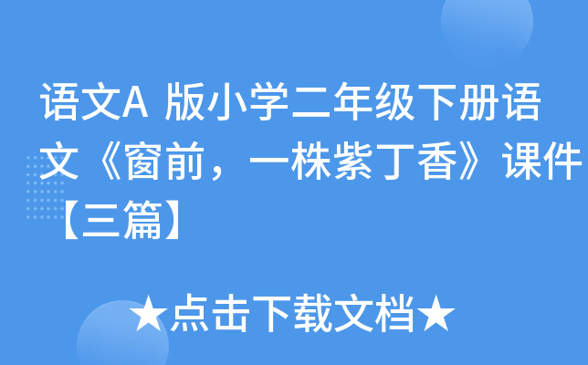 语文A版小开云kaiyun(中国)二年级下册语文《窗前，一株紫丁香》课件【三篇】