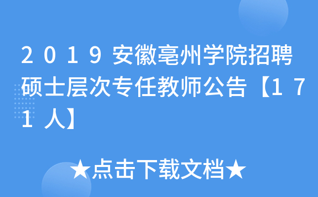 2019安徽亳州开云kaiyun(中国)院招聘硕士层次专任教师公告【171人】