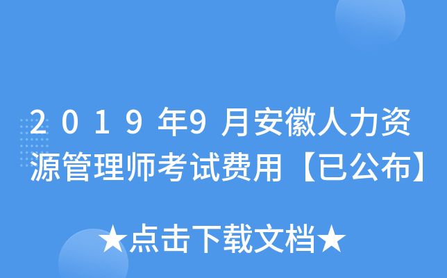 2019年9月安徽人力资源管理师考试费用【已公布】