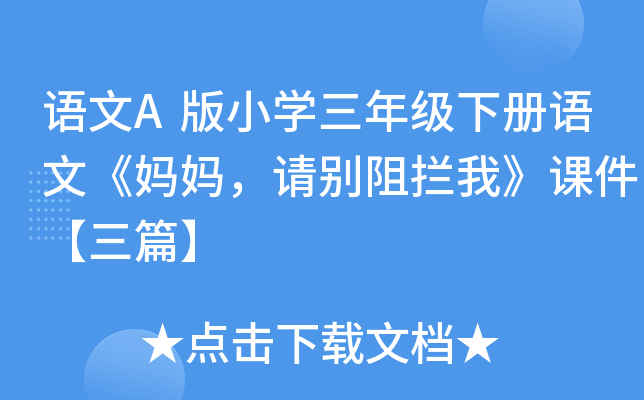 语文A版小开云kaiyun(中国)三年级下册语文《妈妈，请别阻拦我》课件【三篇】