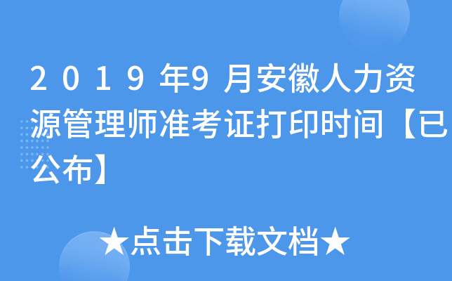 2019年9月安徽人力资源管理师准考证打印时间【已公布】