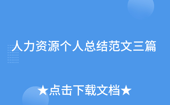 人力资源个人总结范文三篇