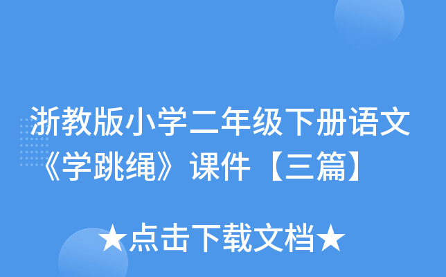 浙教版小开云kaiyun(中国)二年级下册语文《开云kaiyun(中国)跳绳》课件【三篇】