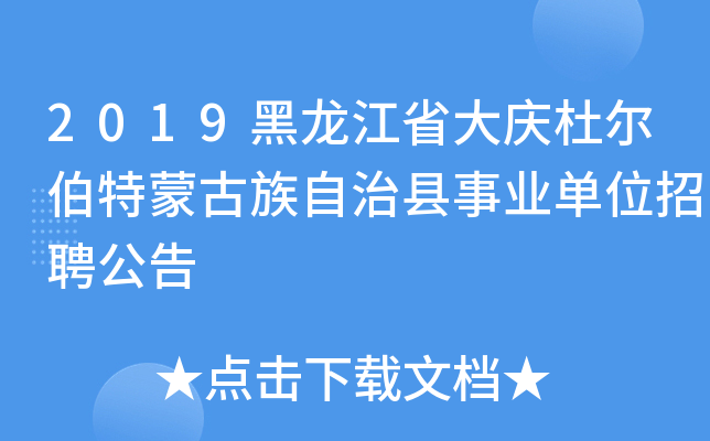 2019黑龙江省大庆杜尔伯特蒙古族自治县事业单位招聘公告