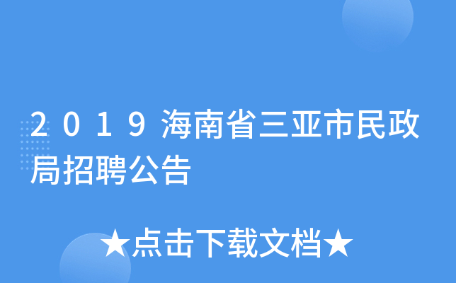 2019海南省三亚市民政局招聘公告