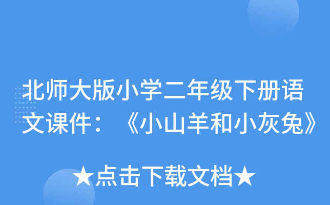 北师大版小开云kaiyun(中国)二年级下册语文课件：《小山羊和小灰兔》