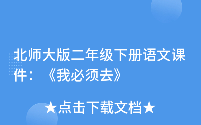 北师大版二年级下册语文课件：《我必须去》
