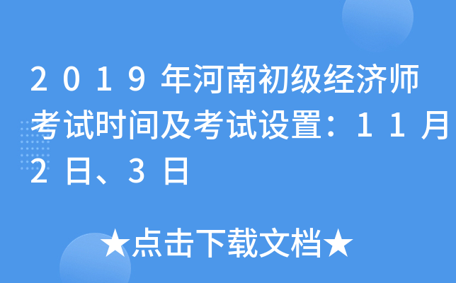 2019年河南初级经济师考试时间及考试设置：11月2日、3日