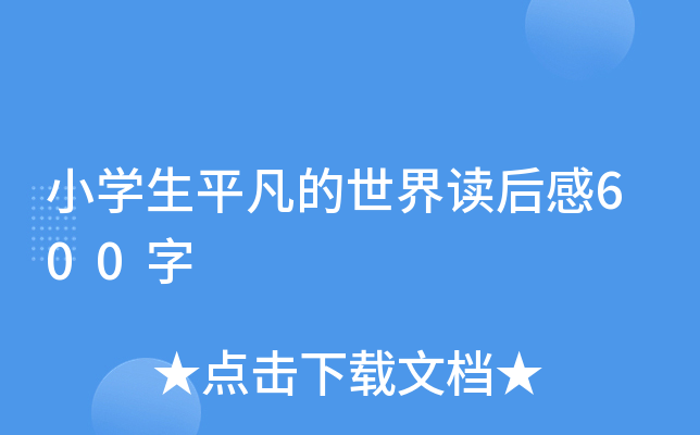 小开云kaiyun(中国)生平凡的世界读后感600字