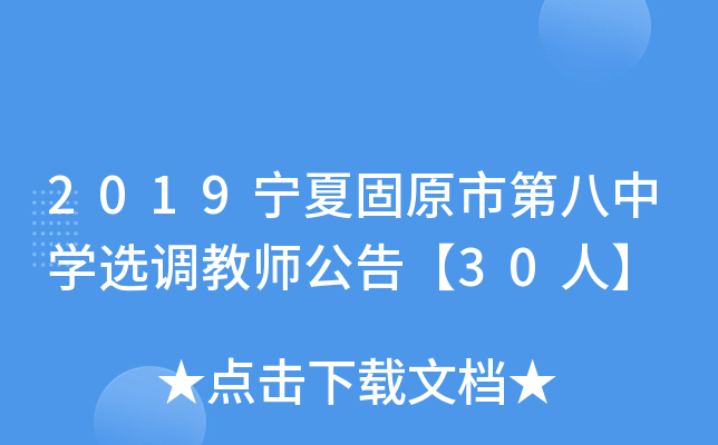 2019宁夏固原市第八中开云kaiyun(中国)选调教师公告【30人】