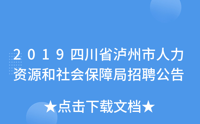 2019四川省泸州市人力资源和社会保障局招聘公告