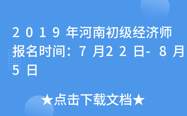 2019年河南初级经济师报名时间：7月22日-8月5日