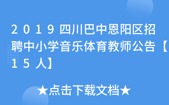 2019四川巴中恩阳区招聘中小开云kaiyun(中国)音乐体育教师公告【15人】