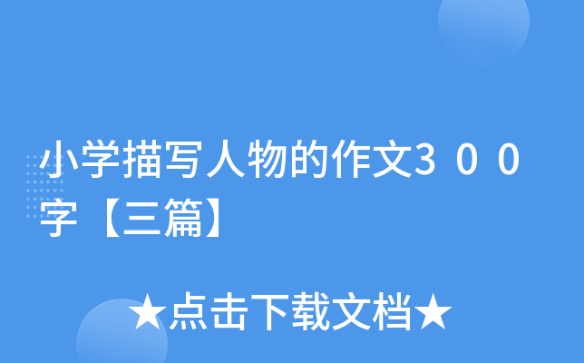 小开云kaiyun(中国)描写人物的作文300字【三篇】