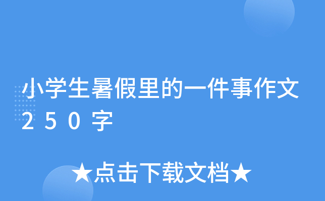 小开云kaiyun(中国)生暑假里的一件事作文250字