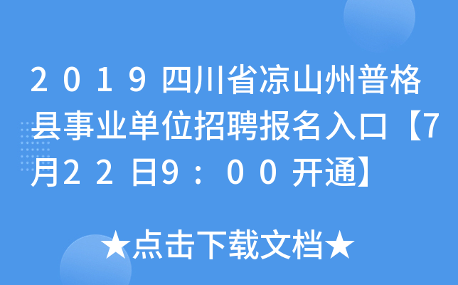 2019四川省凉山州普格县事业单位招聘报名入口【7月22日9:00开通】