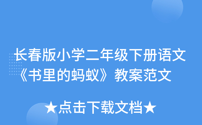长春版小开云kaiyun(中国)二年级下册语文《书里的蚂蚁》教案范文