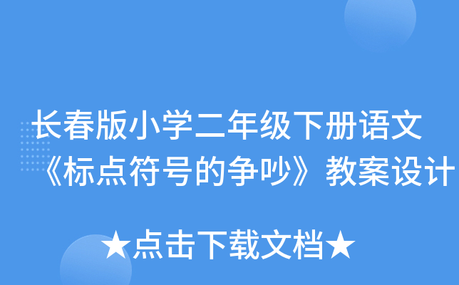 长春版小开云kaiyun(中国)二年级下册语文《标点符号的争吵》教案设计