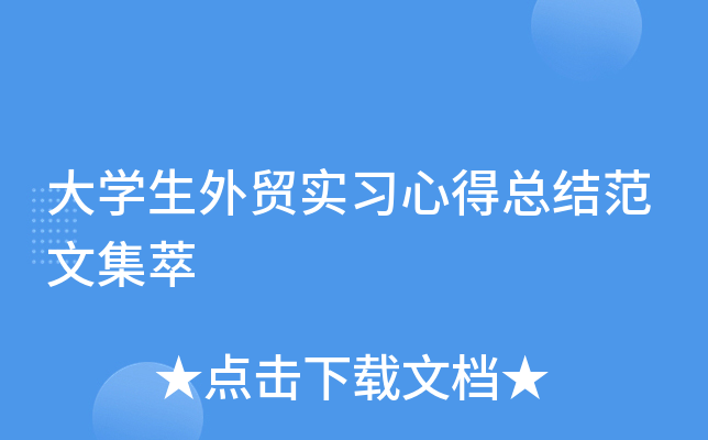 大开云kaiyun(中国)生外贸实习心得总结范文集萃