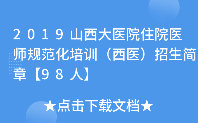2019山西大医院住院医师规范化培训（西医）招生简章【98人】