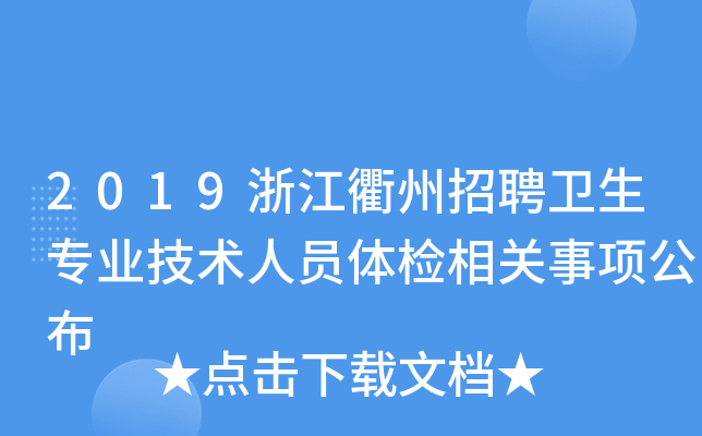 2019浙江衢州招聘卫生专业技术人员体检相关事项公布