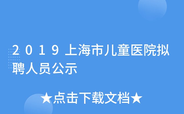 2019上海市儿童医院拟聘人员公示