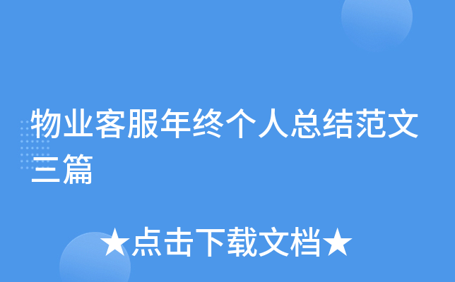 物业客服年终个人总结范文三篇