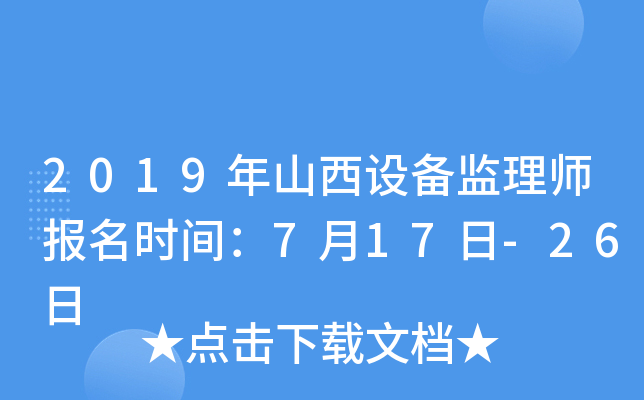2019年山西设备监理师报名时间：7月17日-26日