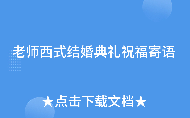 老师西式结婚典礼祝福寄语