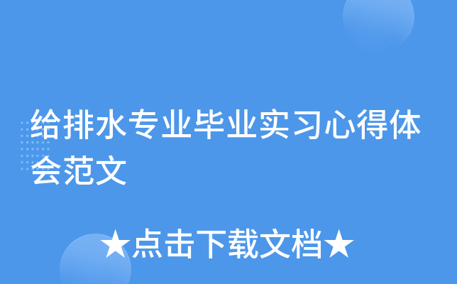 给排水专业毕业实习心得体会范文